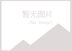 贵池从彤能源有限公司